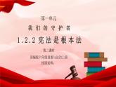部编版六年级道德与法治上册第一单元《我们的守护者-宪法是根本法》第二课时PPT课件
