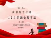 部编版六年级道德与法治上册第一单元《我们的守护者-宪法是根本法》第一课时PPT课件