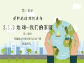 部编版六年级道德与法治下册第二单元《爱护地球共同责任-地球我们的家园》第二课时PPT课件
