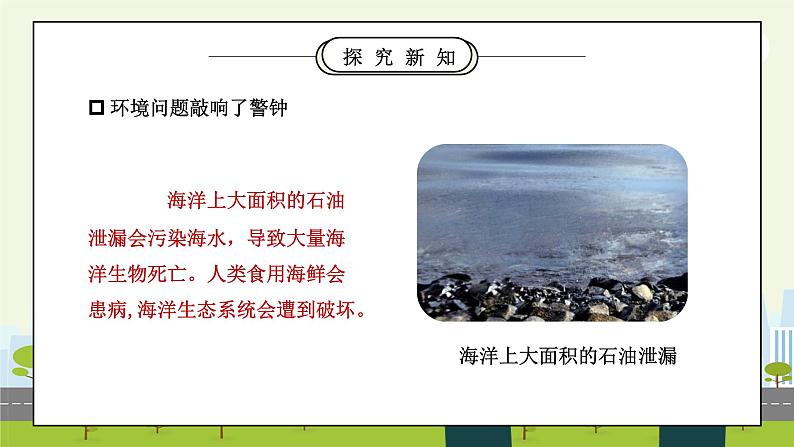 部编版六年级道德与法治下册第二单元《爱护地球共同责任-地球我们的家园》第二课时PPT课件05