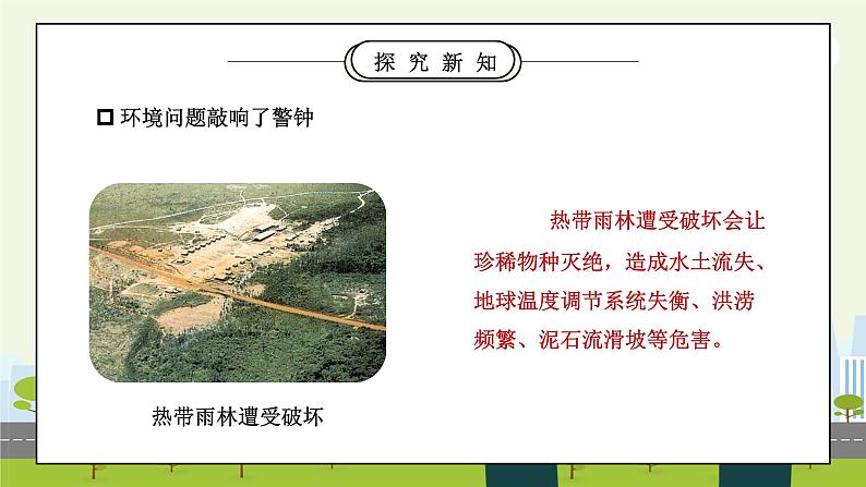 部编版六年级道德与法治下册第二单元《爱护地球共同责任-地球我们的家园》第二课时PPT课件06