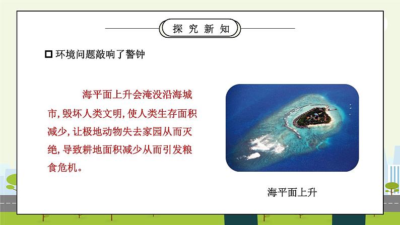 部编版六年级道德与法治下册第二单元《爱护地球共同责任-地球我们的家园》第二课时PPT课件07