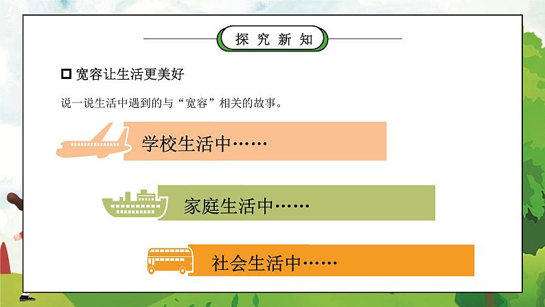 部编版六年级道德与法治下册第一单元《完善自我健康成长-学会宽容》第一课时PPT课件04