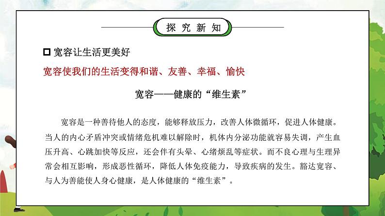 部编版六年级道德与法治下册第一单元《完善自我健康成长-学会宽容》第一课时PPT课件07