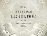 部编版六年级道德与法治下册第三单元《多样文明多彩生活-多元文化多样魅力》第二课时PPT课件