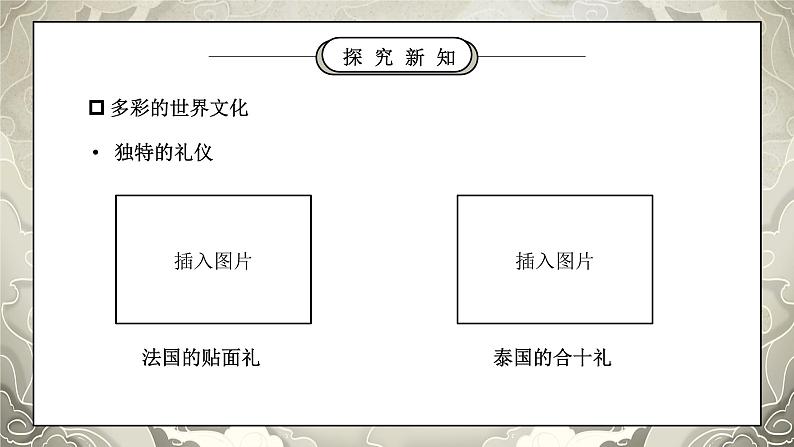 部编版六年级道德与法治下册第三单元《多样文明多彩生活-多元文化多样魅力》第二课时PPT课件04