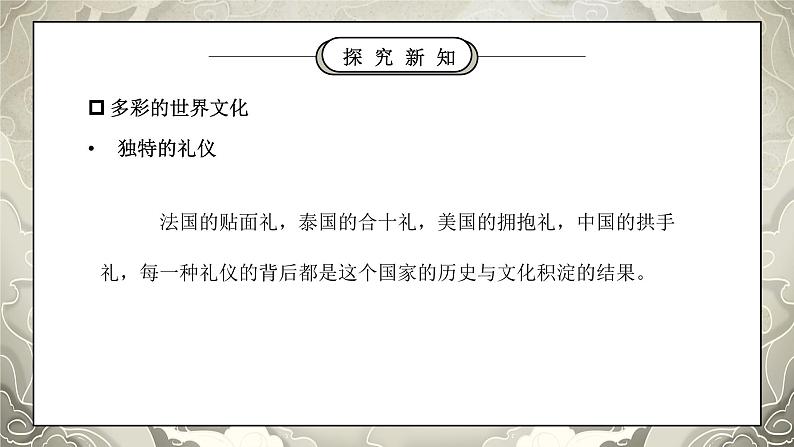 部编版六年级道德与法治下册第三单元《多样文明多彩生活-多元文化多样魅力》第二课时PPT课件06