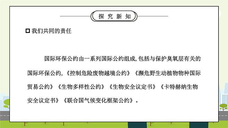 部编版六年级道德与法治下册第二单元《爱护地球共同责任-地球我们的家园》第三课时PPT课件07