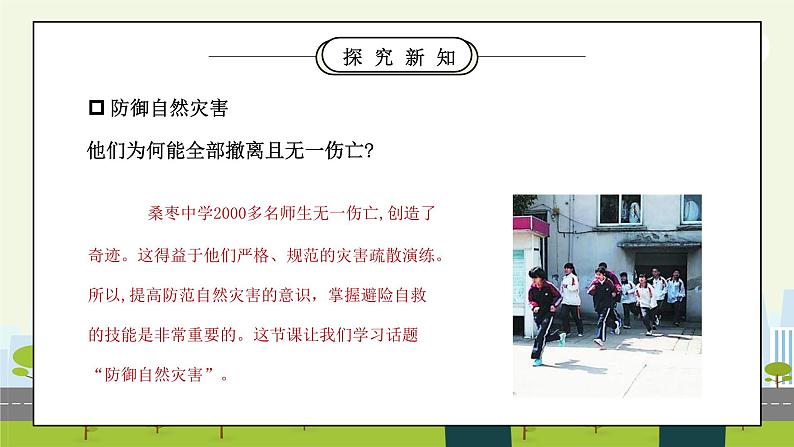 部编版六年级道德与法治下册第二单元《爱护地球共同责任-应对自然灾害》第二课时PPT课件02