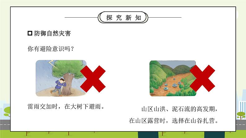 部编版六年级道德与法治下册第二单元《爱护地球共同责任-应对自然灾害》第二课时PPT课件03