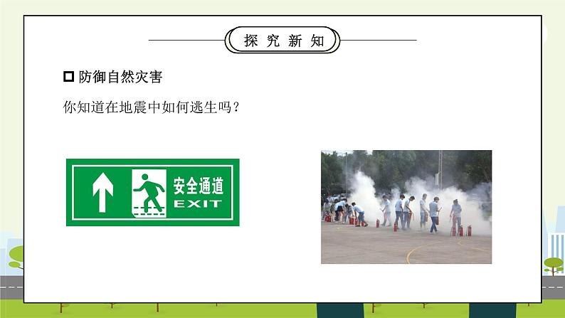 部编版六年级道德与法治下册第二单元《爱护地球共同责任-应对自然灾害》第二课时PPT课件06