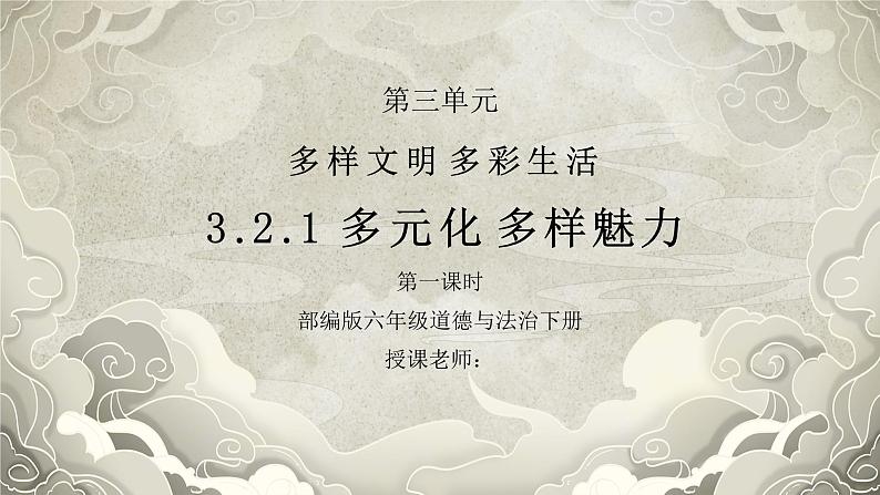 部编版六年级道德与法治下册第三单元《多样文明多彩生活-多元文化多样魅力》第一课时PPT课件01