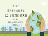 部编版六年级道德与法治下册第二单元《爱护地球共同责任-应对自然灾害》第一课时PPT课件