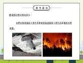 部编版六年级道德与法治下册第二单元《爱护地球共同责任-应对自然灾害》第一课时PPT课件
