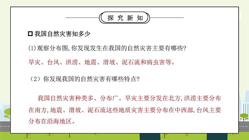 部编版六年级道德与法治下册第二单元《爱护地球共同责任-应对自然灾害》第一课时PPT课件06