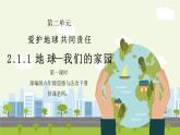 部编版六年级道德与法治下册第二单元《爱护地球共同责任-地球我们的家园》第一课时PPT课件