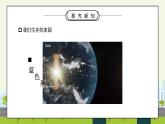 部编版六年级道德与法治下册第二单元《爱护地球共同责任-地球我们的家园》第一课时PPT课件