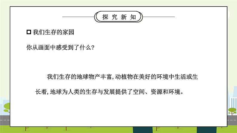 部编版六年级道德与法治下册第二单元《爱护地球共同责任-地球我们的家园》第一课时PPT课件03