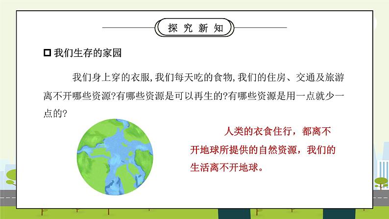 部编版六年级道德与法治下册第二单元《爱护地球共同责任-地球我们的家园》第一课时PPT课件06