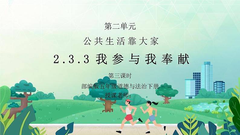 部编版五年级道德与法治下册第二单元《公共生活靠大家-我参与我奉献》第三课时PPT课件01