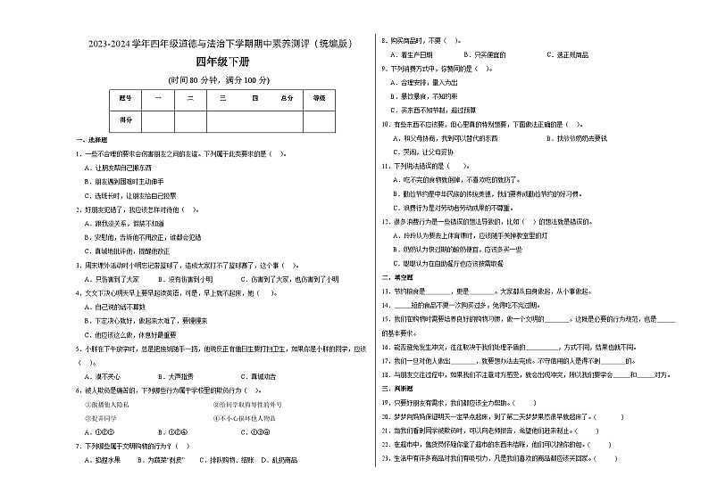 统编版道德与法治（基础卷02）-2023-2024学年四年级下册期中测试卷.zip01
