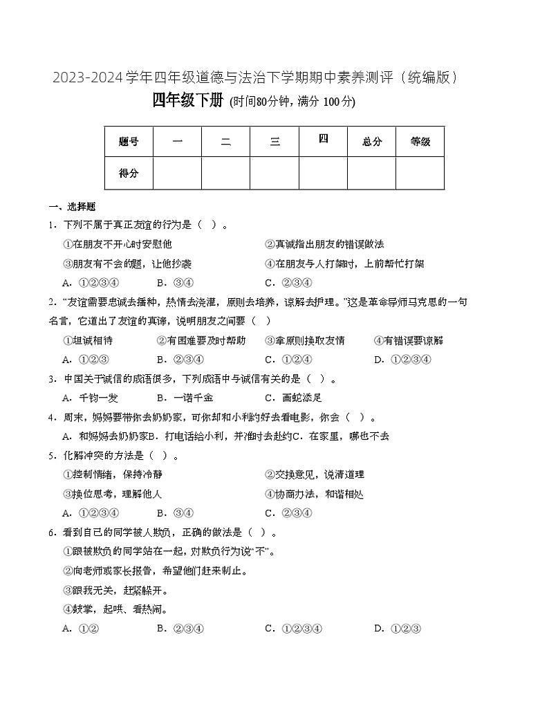 统编版道德与法治（提升卷01）-2023-2024学年四年级下册期中测试卷.zip01