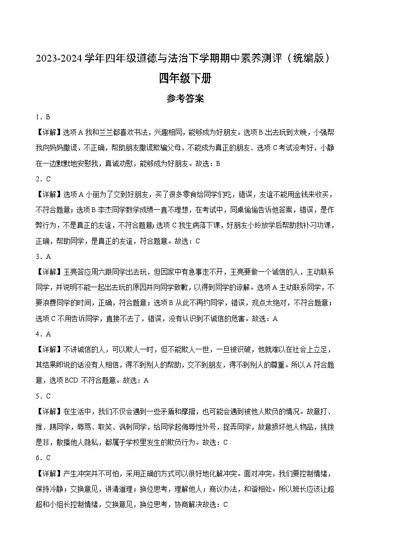 统编版道德与法治（提升卷02）-2023-2024学年四年级下册期中测试卷.zip01