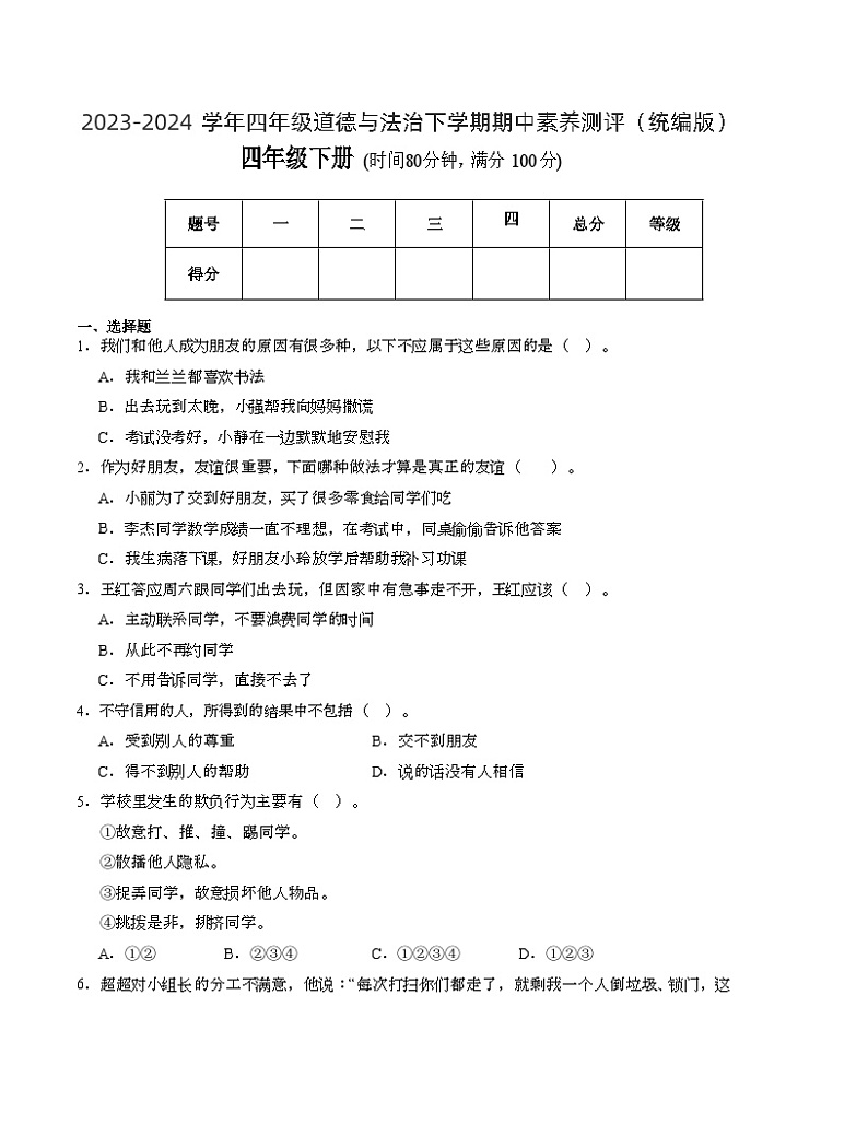 统编版道德与法治（提升卷02）-2023-2024学年四年级下册期中测试卷.zip01