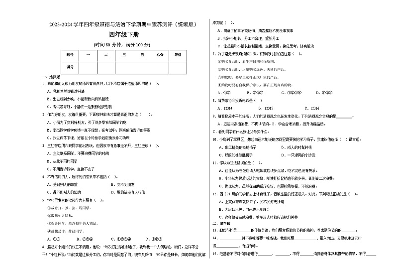 统编版道德与法治（提升卷02）-2023-2024学年四年级下册期中测试卷.zip01