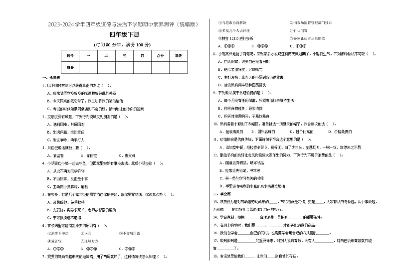 统编版道德与法治（基础卷01）-2023-2024学年四年级下册期中测试卷01
