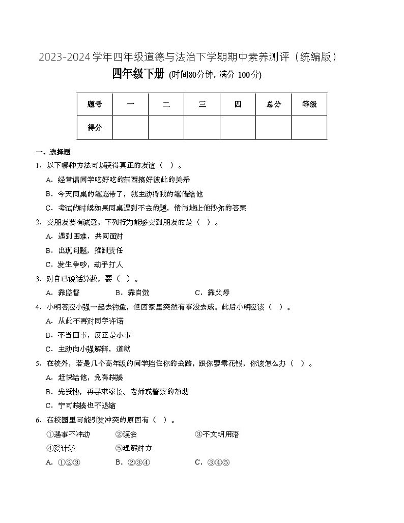 统编版道德与法治（基础卷01）-2023-2024学年四年级下册期中测试卷01