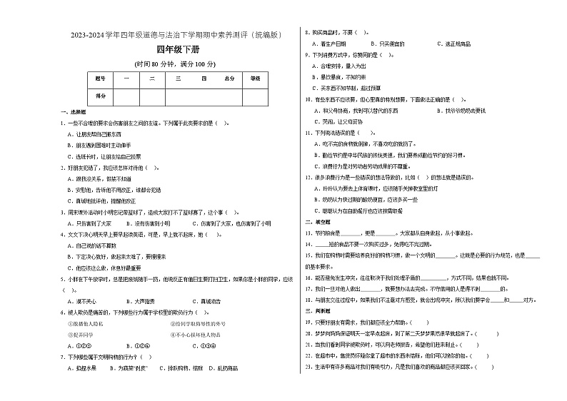 统编版道德与法治（基础卷02）-2023-2024学年四年级下册期中测试卷01