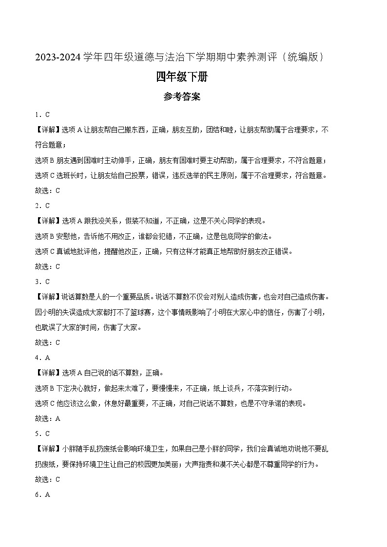 统编版道德与法治（基础卷02）-2023-2024学年四年级下册期中测试卷01