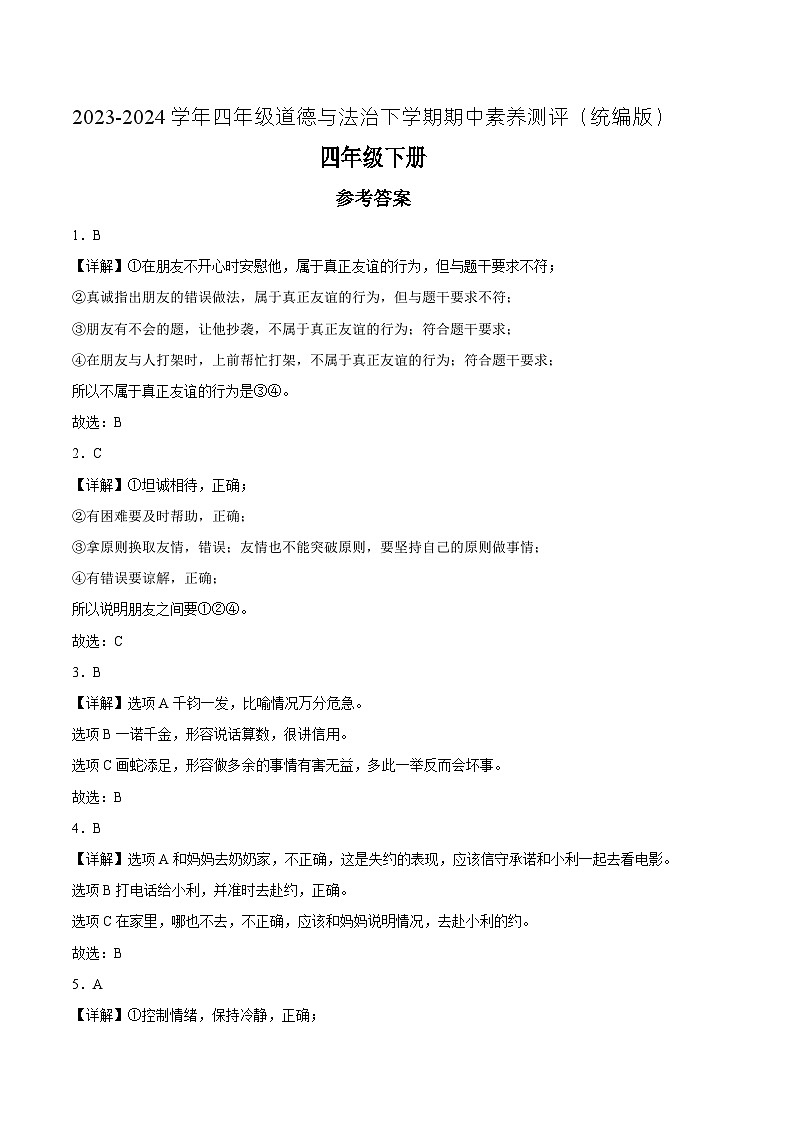 统编版道德与法治（提升卷01）-2023-2024学年四年级下册期中测试卷01