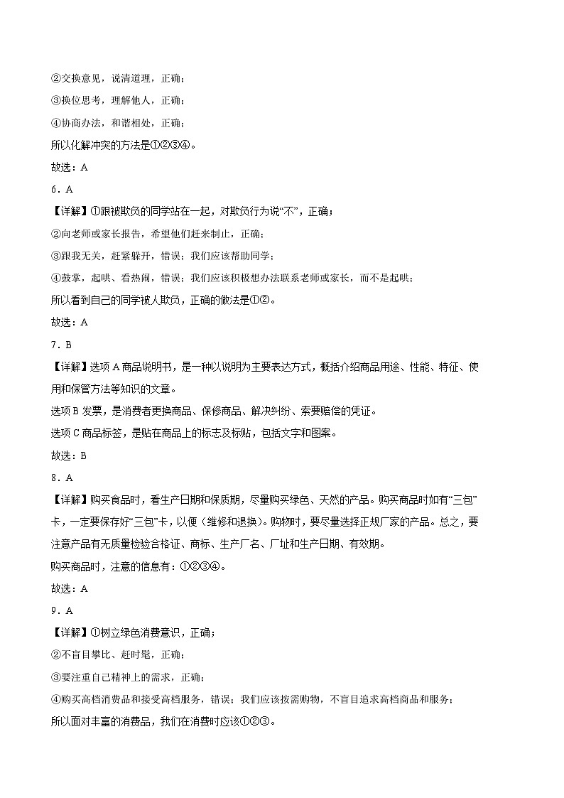 统编版道德与法治（提升卷01）-2023-2024学年四年级下册期中测试卷02