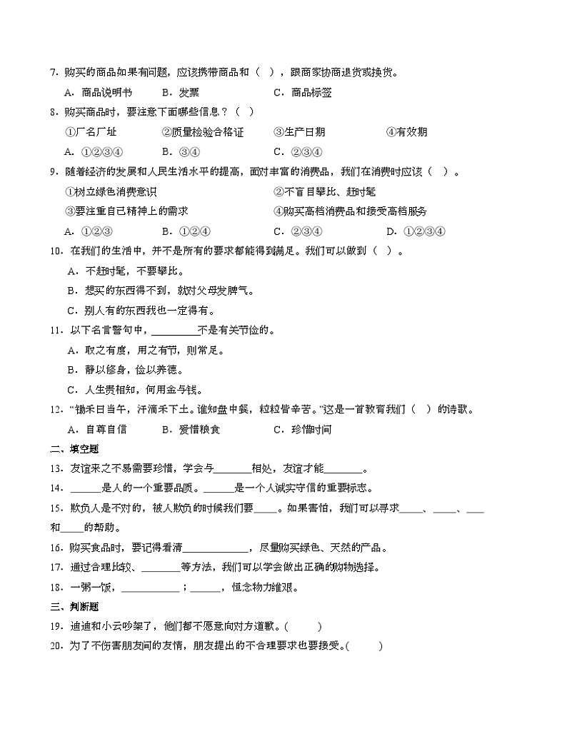 统编版道德与法治（提升卷01）-2023-2024学年四年级下册期中测试卷02