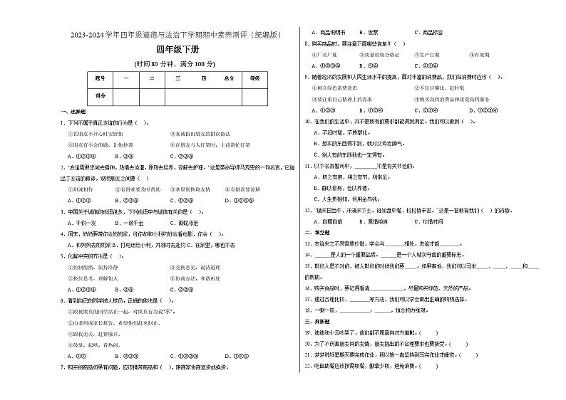 统编版道德与法治（提升卷01）-2023-2024学年四年级下册期中测试卷01
