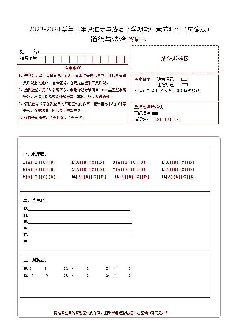 统编版道德与法治（提升卷01）-2023-2024学年四年级下册期中测试卷01