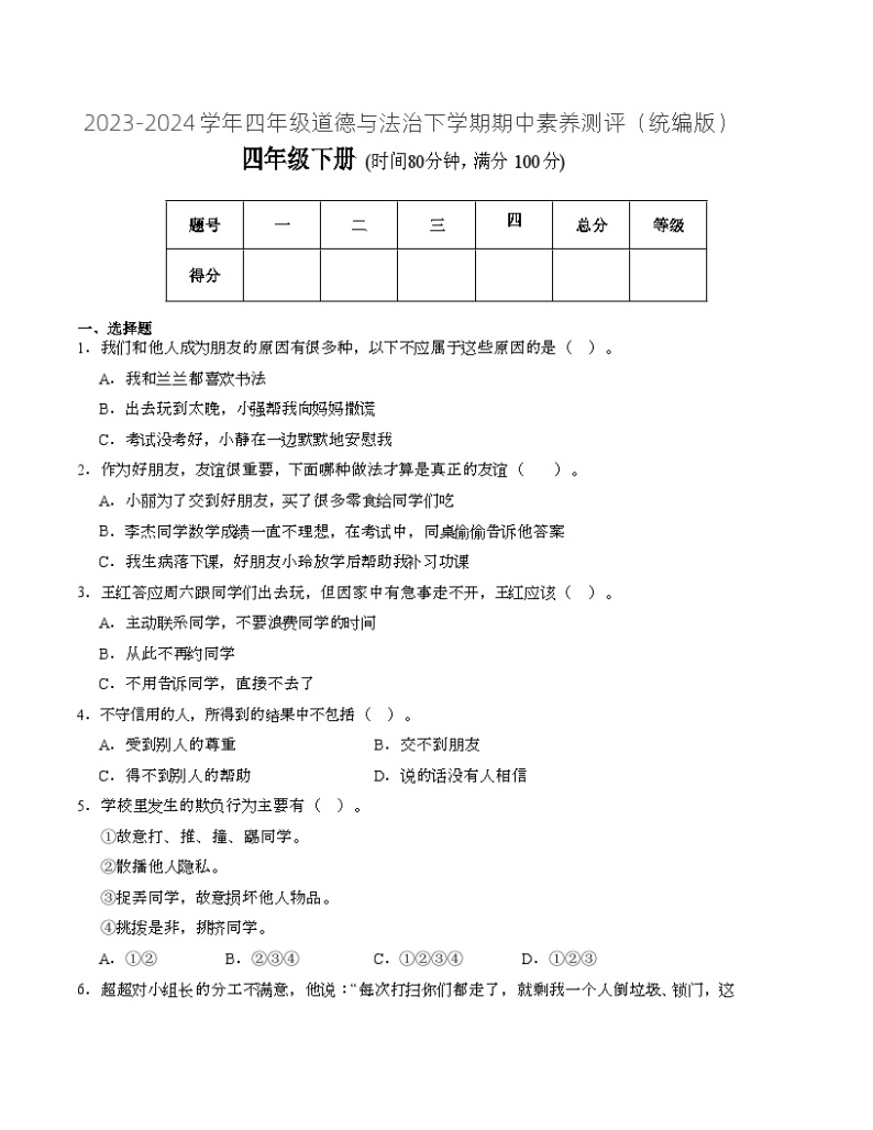 统编版道德与法治（提升卷02）-2023-2024学年四年级下册期中测试卷01