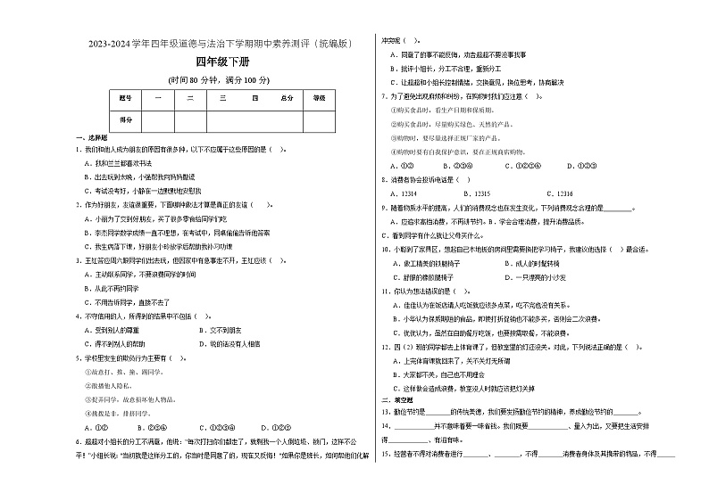 统编版道德与法治（提升卷02）-2023-2024学年四年级下册期中测试卷01