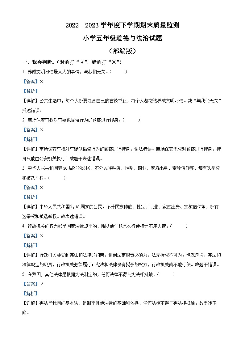 2022-2023学年山东省泰安市肥城市统编版（五四制）五年级下册期末考试道德与法治试卷（原卷版+解析版）01