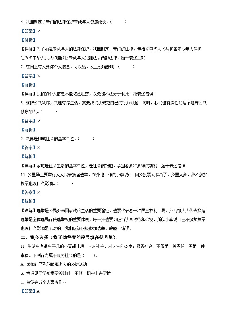 2022-2023学年山东省泰安市肥城市统编版（五四制）五年级下册期末考试道德与法治试卷（原卷版+解析版）02