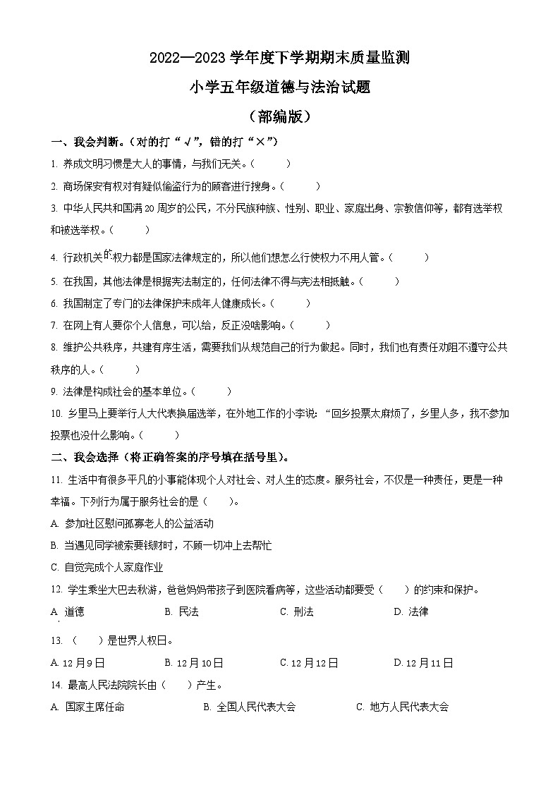 2022-2023学年山东省泰安市肥城市统编版（五四制）五年级下册期末考试道德与法治试卷（原卷版+解析版）01