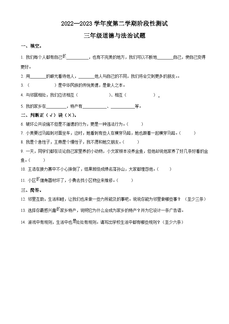 2022-2023学年山东省烟台市龙口市统编版（五四制）三年级下册期末考试道德与法治试卷（原卷版+解析版）01