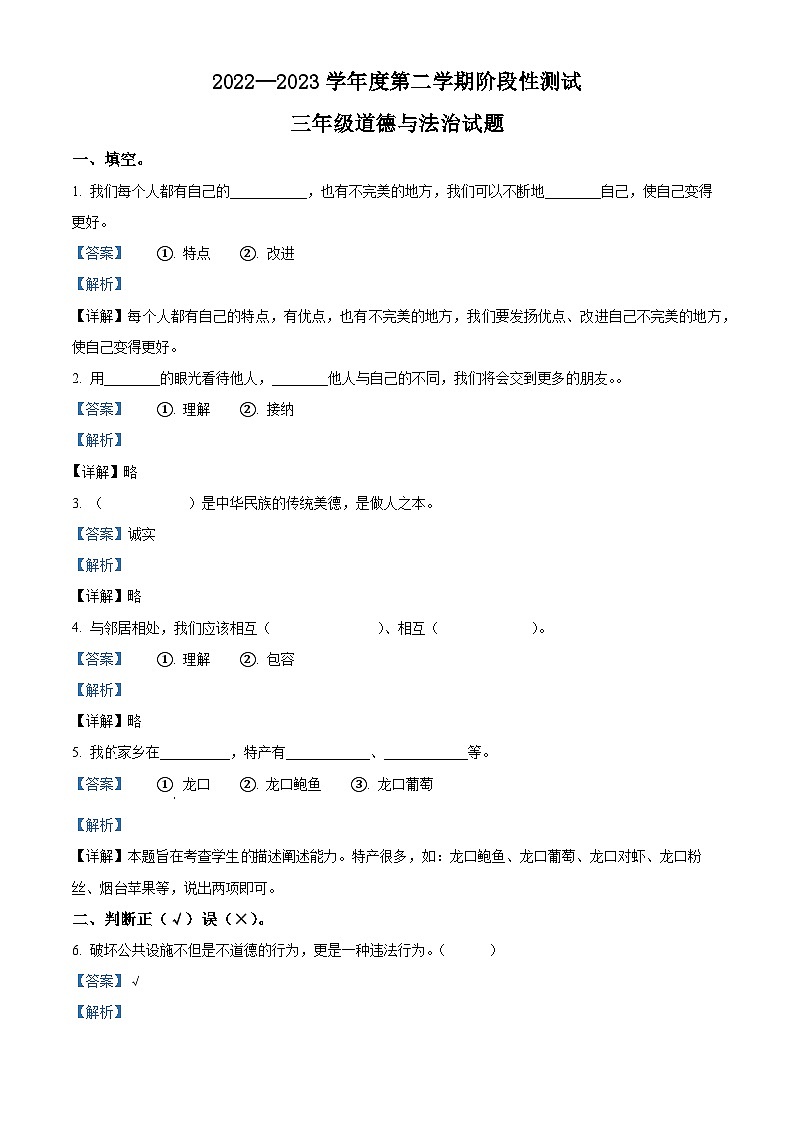 2022-2023学年山东省烟台市龙口市统编版（五四制）三年级下册期末考试道德与法治试卷（原卷版+解析版）01