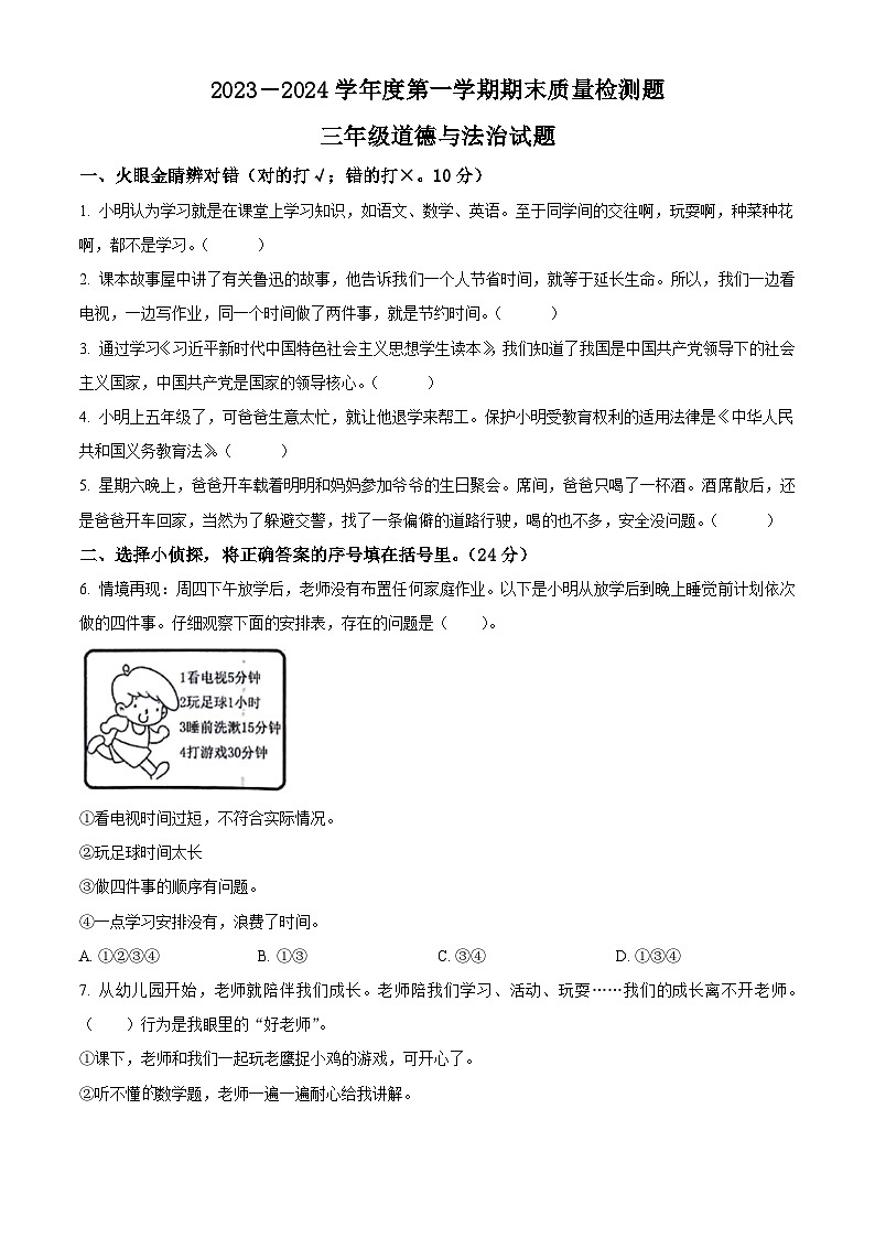 2023-2024学年山东省泰安市宁阳县蒋集镇统编版（五四制）三年级上册期末考试道德与法治试卷（原卷版+解析版）01