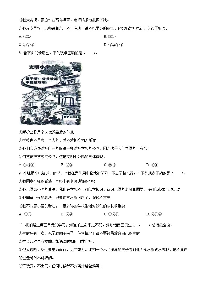 2023-2024学年山东省泰安市宁阳县蒋集镇统编版（五四制）三年级上册期末考试道德与法治试卷（原卷版+解析版）02