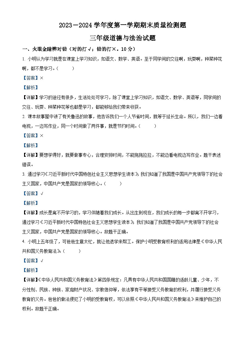 2023-2024学年山东省泰安市宁阳县蒋集镇统编版（五四制）三年级上册期末考试道德与法治试卷（原卷版+解析版）01
