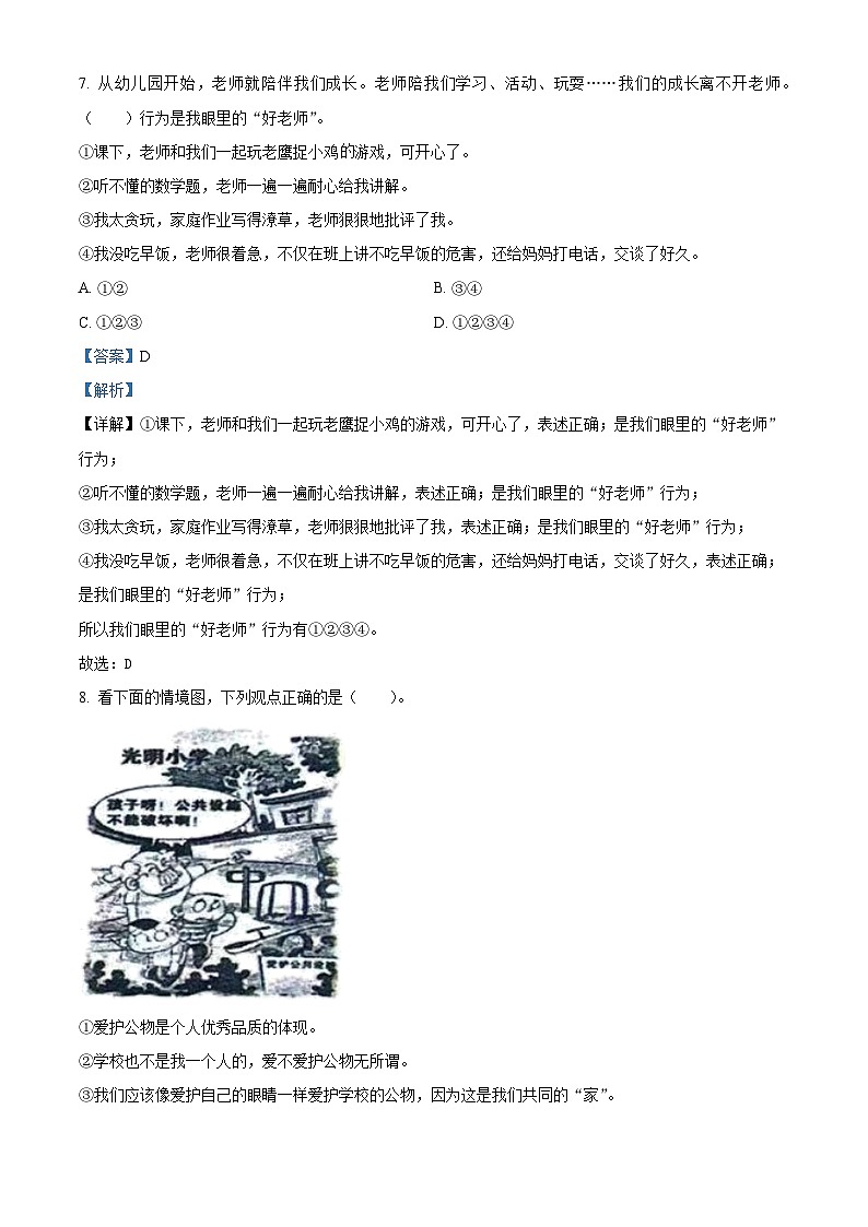 2023-2024学年山东省泰安市宁阳县蒋集镇统编版（五四制）三年级上册期末考试道德与法治试卷（原卷版+解析版）03