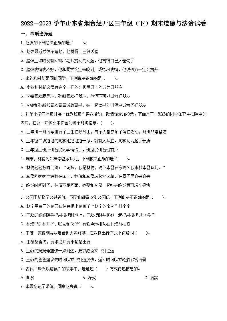 2022-2023学年山东省烟台市烟台经济技术开发区统编版（五四制）三年级下册期末监测道德与法治试卷（原卷版+解析版）01